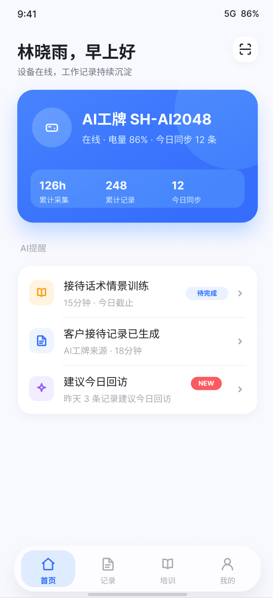 听鉴 AI工牌移动端首页