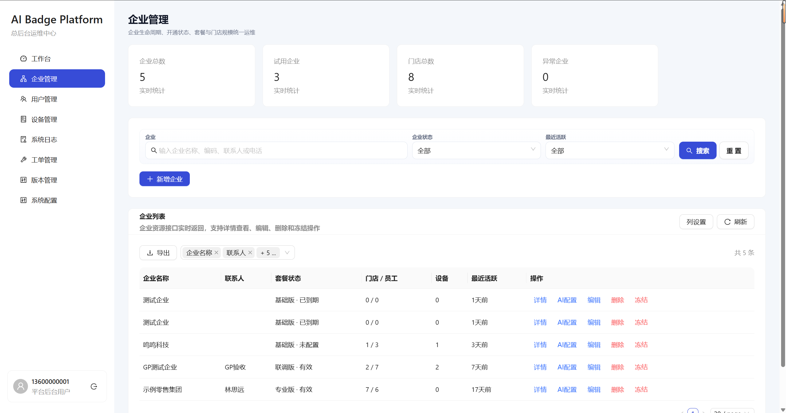 听鉴后台企业管理界面